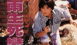 云雨生死恋在线观看影片