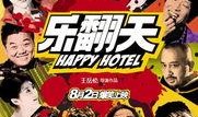 《乐翻天》在线观看,笑料百出，欢乐无限！