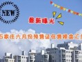 石家庄近期爆料汇总最新,聚焦城市热点事件与民生焦点