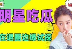 娱乐是一个圈吃瓜,一场永不落幕的“吃瓜”盛宴