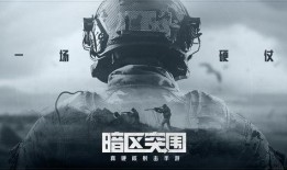 暗区突围抢先服最新爆料,神秘势力崛起，全新挑战即将开启！