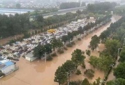 涿州洪水最新爆料消息今天,紧急救援行动全面展开，受灾情况令人揪心