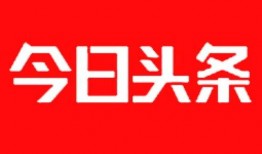今日头条热线电话爆料