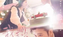 喜欢 你在线观看