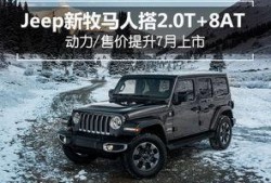 吉普牧马人最新爆料视频,硬派越野再升级，性能与颜值并存！